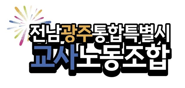 전남광주특별시 교사노동조합 새출발 "외연확장해 통합시대 대비"