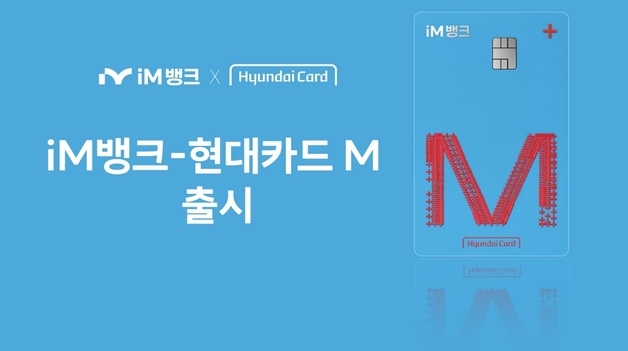 iM뱅크, 전국 공략용 '현대카드M' 카드 출시…M포인트 1.5% 적립