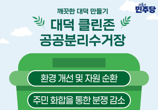 김찬술 대덕구청장 예비후보 '클린존·AI 회수기' 자원순환 정책 공약