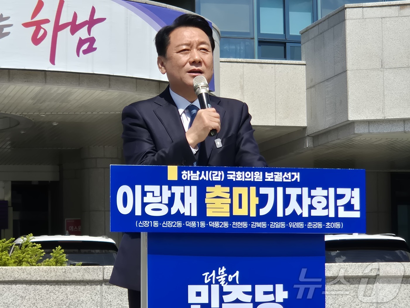 (하남=뉴스1) 양희문 기자 = 이광재 경기 하남갑 국회의원 보궐선거 후보가 30일 오후 하남시청 잔디광장에서 출마 기자회견을 하고 있다. 2026.4.30/뉴스1