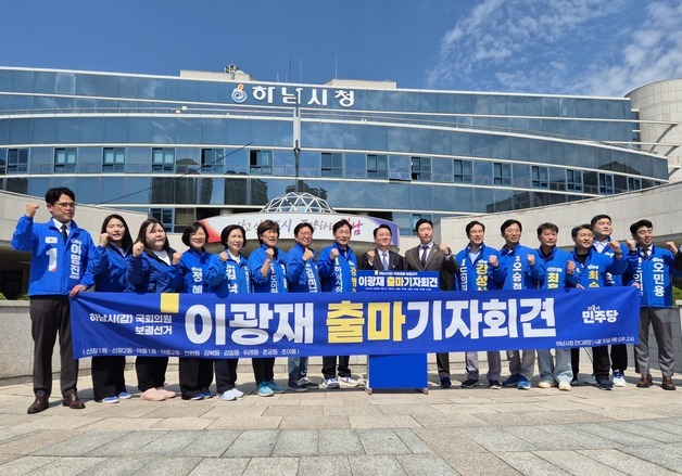 이광재 전 강원지사, 하남갑 보궐선거 출마 선언