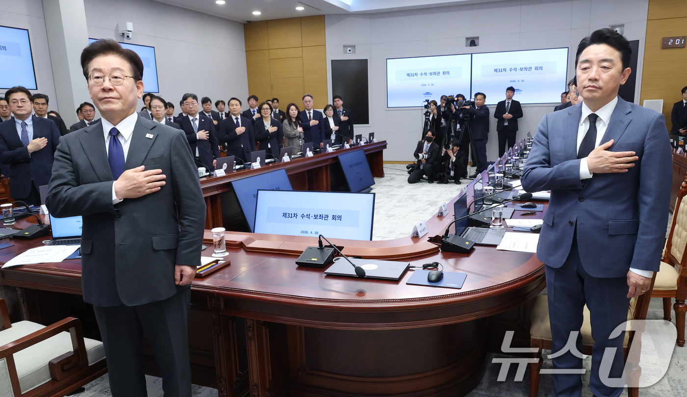 (서울=뉴스1) 이재명 기자 = 이재명 대통령이 30일 청와대에서 열린 수석보좌관회의에서 국민의례를 하고 있다. (청와대통신사진기자단) 2026.4.30/뉴스1