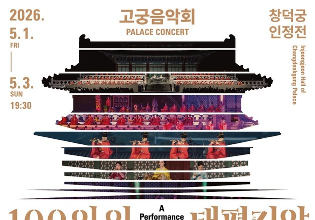 국악인 100명이 그리는 태평성대의 꿈…5월 창덕궁 '고궁음악회'