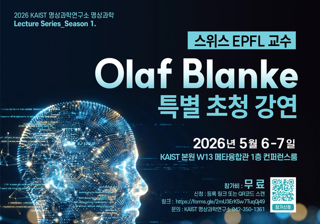 KAIST, 6~7일 뇌과학 석학 올라프 블랑케 교수 초청 특강