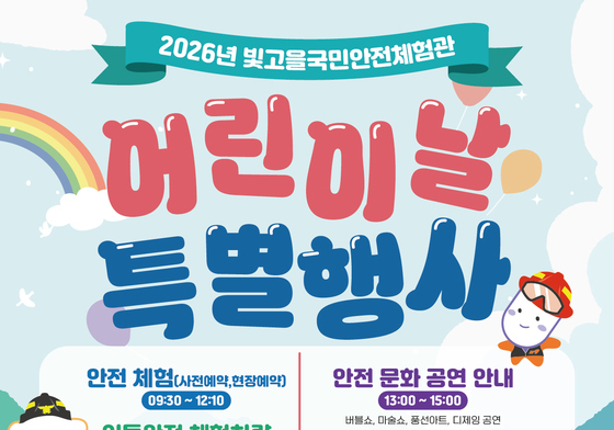 빛고을국민안전체험관, 어린이날 특별행사 다채…"가족 함께 참여"