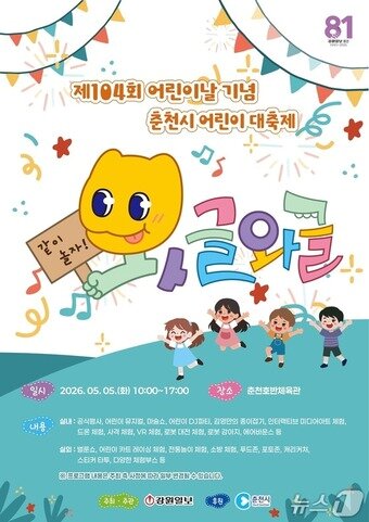 본문 이미지 - 어린이날 기념 춘천시 어린이 대축제 포스터.(춘천시 제공, 재판매 및 DB금지)