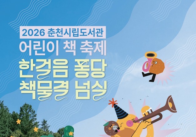 황금연휴 기간, 춘천서 어린이날 맞아 다양한 행사 가득