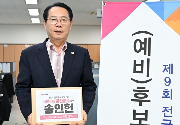 "괴산의 더 큰 미래 완성"…송인헌 괴산군수 재선 가도 '시동'