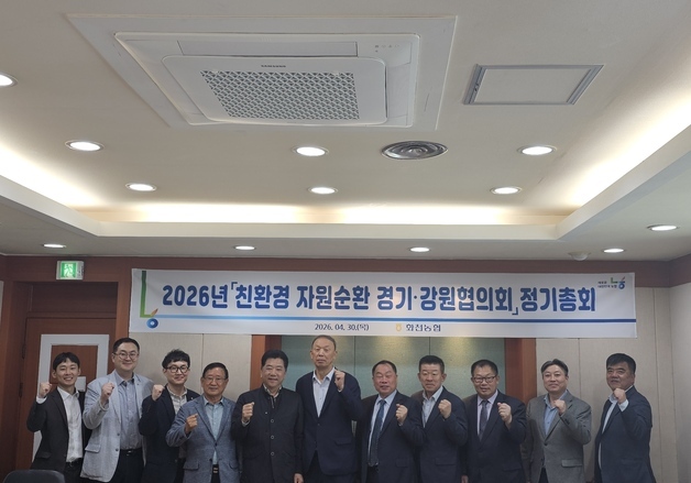 강원·경기농협, 친환경자원순환협의회 정기총회 개최