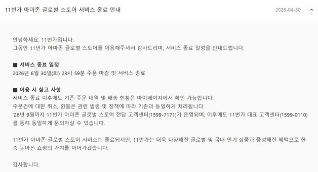 11번가, 5년 만에 '아마존 글로벌 스토어' 서비스 종료