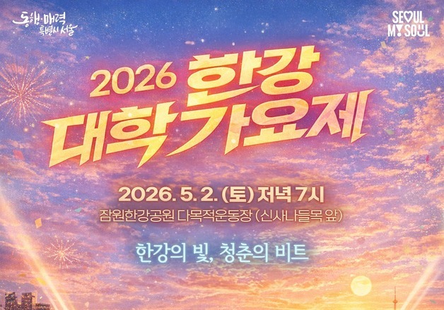 '청춘의 함성' 한강 대학가요제, 2일 잠원한강공원서 열린다