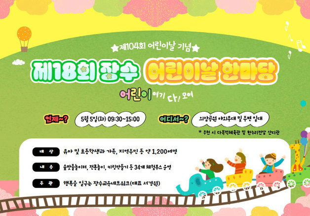 "어린이 여기 다 모여"…장수군, 의암공원서 '제18회 어린이날 한마당'