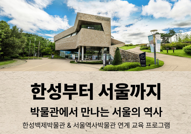 한성백제·서울역사박물관, '한성부터 서울까지' 통합교육 실시