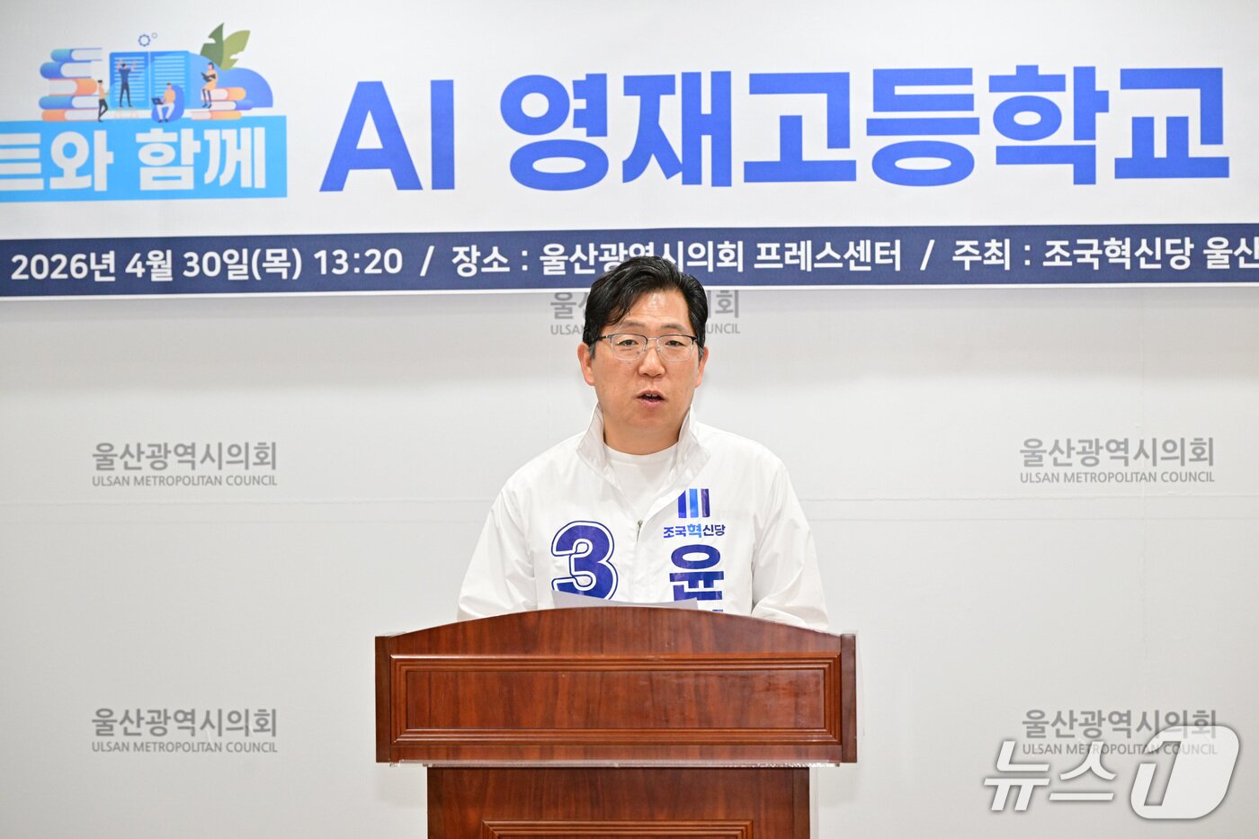 본문 이미지 - 조국혁신당 윤덕권 울주군수 예비후보가 AI 영재고등학교 설립 관련 기자회견을 열고 있다.(울산시의회 제공. 재판매 및 DB금지)/뉴스1