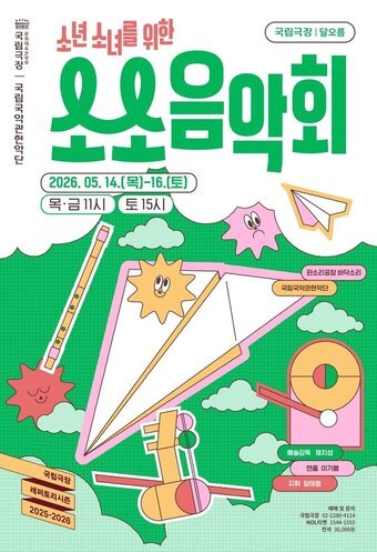 본문 이미지 - 2026 소소 음악회 포스터(국립극장 제공)