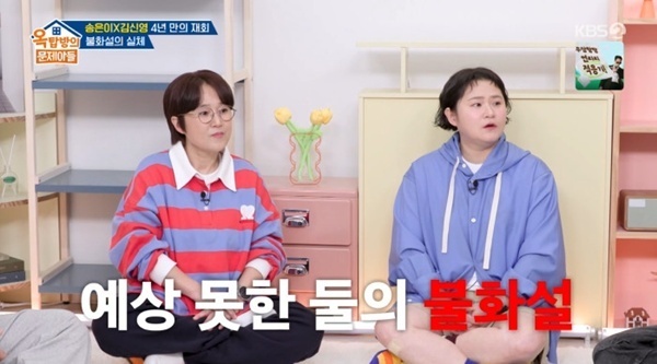 '옥문아' 김신영, 송은이와 불화설 일축…4년 만의 예능 재회 [RE:TV]