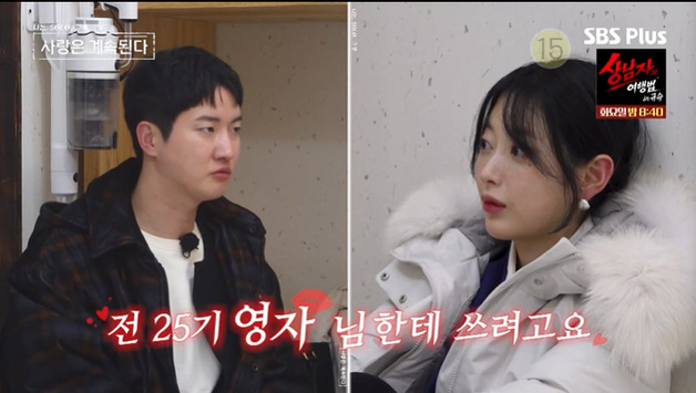 '나솔사계' 경리 "13기 상철, 돌아가는 상황 안 보이나?"