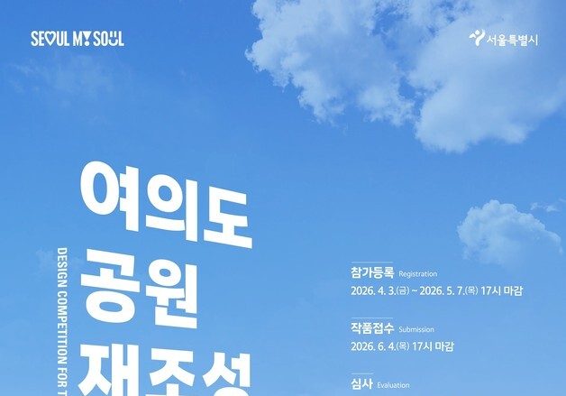 서울시, 여의도공원 재조성 설계공모…"관광명소·도시문화 허브 대전환"