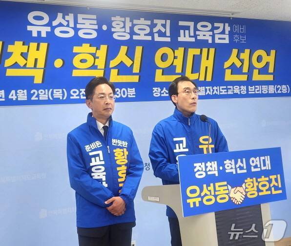 본문 이미지 - 황호진(왼쪽), 유성동 전북교육감 예비후보가 지난 2일 전북교육청에서 기자회견을 갖고, 정책연대를 선언했다./뉴스1