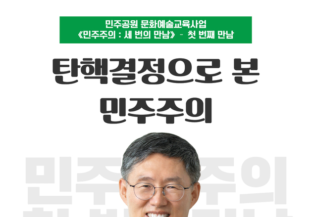 윤 탄핵 선고 1년 맞아 부산 민주공원서 문형배 전 헌법재판관 강연
