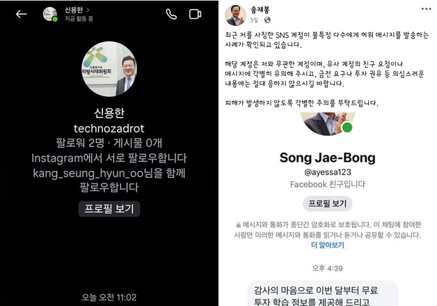 충북 정치인 SNS 도용 사례 반복 "투자 권유 주의하세요"