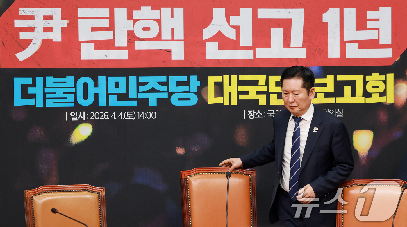 (서울=뉴스1) 이호윤 기자 = 정청래 더불어민주당 대표가 4일 서울 여의도 국회에서 열린 윤석열 전 대통령 탄핵 선고 1년 더불어민주당 대국민 보고회에 참석하고 있다. 2026. …