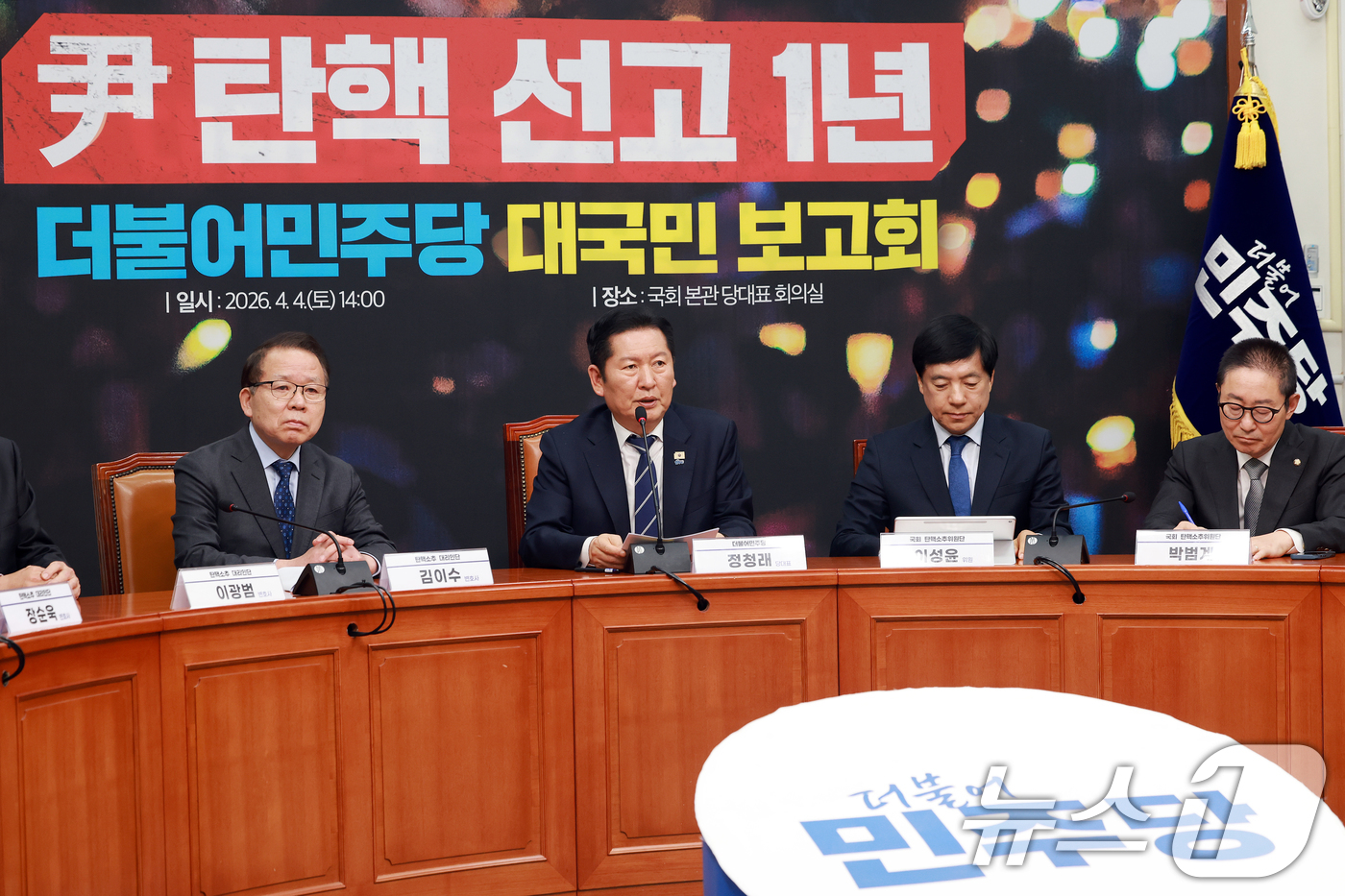 (서울=뉴스1) 이호윤 기자 = 정청래 더불어민주당 대표가 4일 서울 여의도 국회에서 열린 윤석열 전 대통령 탄핵 선고 1년 더불어민주당 대국민 보고회에서 발언하고 있다. 2026 …