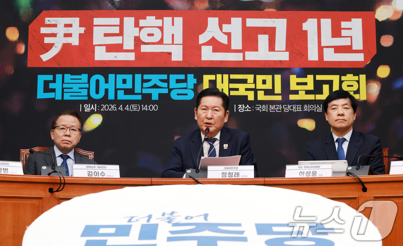 (서울=뉴스1) 이호윤 기자 = 정청래 더불어민주당 대표가 4일 서울 여의도 국회에서 열린 윤석열 전 대통령 탄핵 선고 1년 더불어민주당 대국민 보고회에서 발언하고 있다. 2026 …