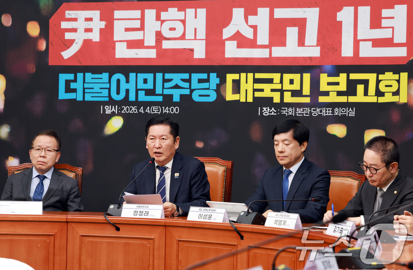 (서울=뉴스1) 이호윤 기자 = 정청래 더불어민주당 대표가 4일 서울 여의도 국회에서 열린 윤석열 전 대통령 탄핵 선고 1년 더불어민주당 대국민 보고회에서 발언하고 있다. 2026 …