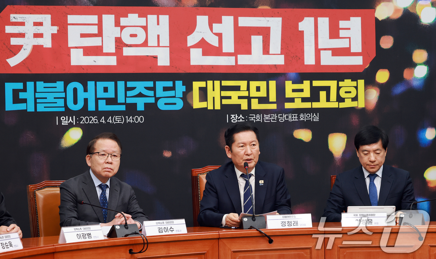 (서울=뉴스1) 이호윤 기자 = 정청래 더불어민주당 대표가 4일 서울 여의도 국회에서 열린 윤석열 전 대통령 탄핵 선고 1년 더불어민주당 대국민 보고회에서 발언하고 있다. 2026 …