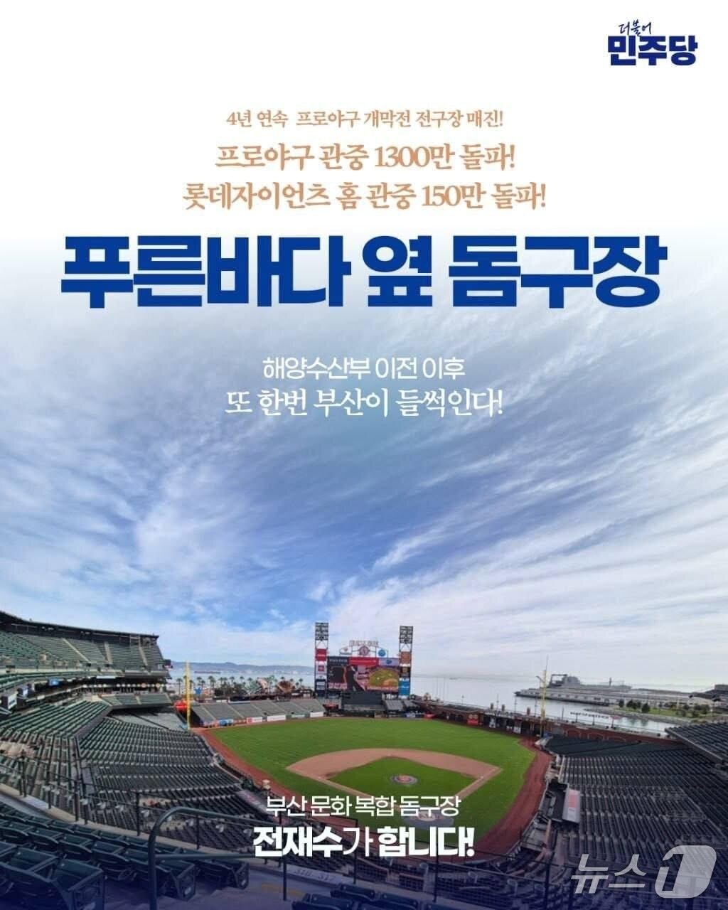 본문 이미지 - 전재수 의원의 돔구장 구상을 소개하는 SNS 홍보물 (전재수 의원 SNS 캡처. 재판매 및 DB금지)