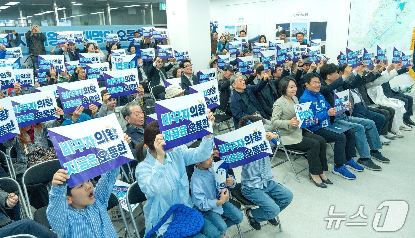 본문 이미지 -  오동현 더불어민주당 경기 의왕시장 예비후보 선거사무소 개소식. (오 예비후보 측 제공. 재판매 및 DB 금지) 2026.4.4/뉴스1