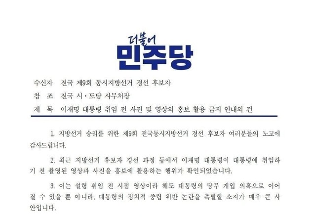 민주, 지선 후보들에 李 취임 전 사진·영상 홍보 활용 금지