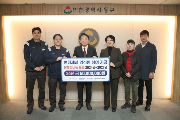 현대제철, 인천 동구에 'H형 빛나는 도로' 조성기금 전달