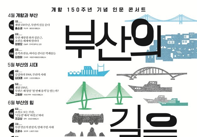 부산근현대역사관, '부산의 길을 묻다' 인문 콘서트