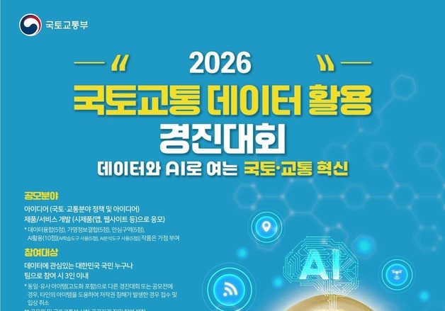 총상금 3400만원…국토부, 데이터·AI 활용 아이디어 찾는다