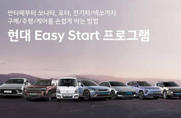 현대자동차, 이지 스타트 프로그램 운영…차량 구매·유지 지원