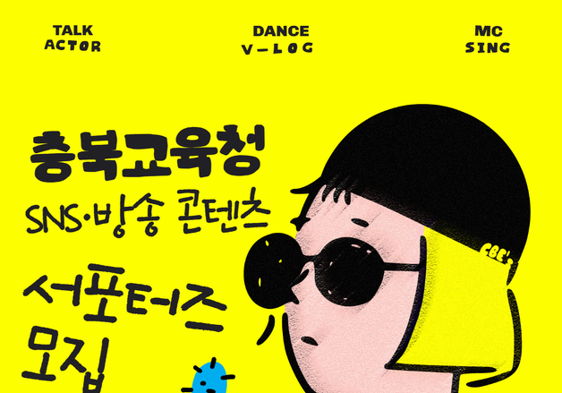 충북교육청,' SNS·방송 콘텐츠' 학생 서포터즈 모집