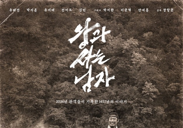 '왕사남', 1600만 돌파…1626만↑ '국제시장' 넘기면 역대 2위도 가능