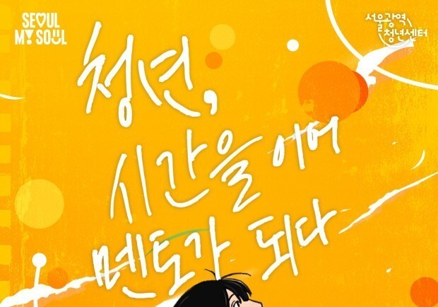 서울시, '청년수당 커뮤니티 데이'로 선후배 잇는 멘토링 확대