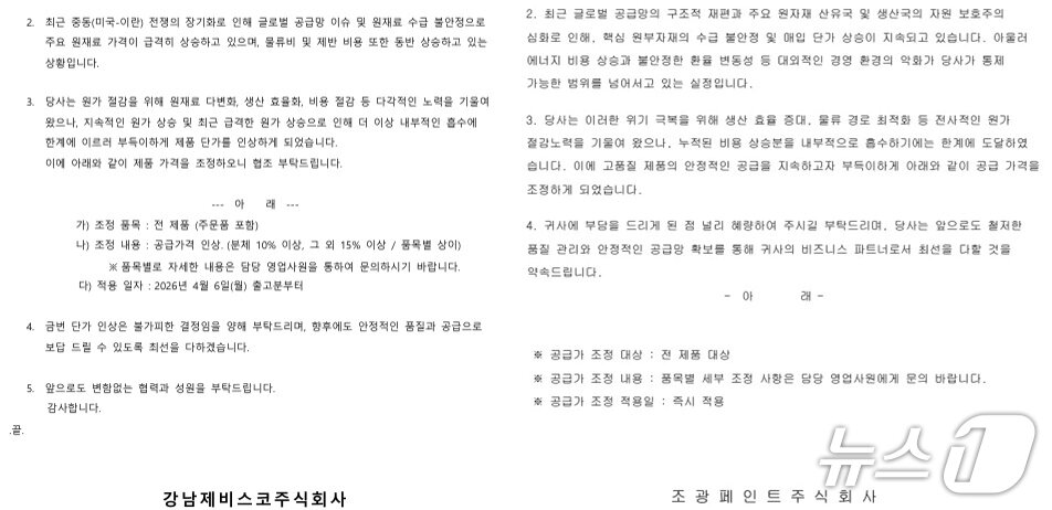 본문 이미지 - 조광페인트는 3월 19일 전제품 공급가격을 즉시 인상한다는 내용의 공문을, 강남제비스코는 3월 25일 전제품 공급격을 4월 6일 출고분부터 인상한다는 내용의 공문을 거래처에 전달했다.(공문 갈무리)