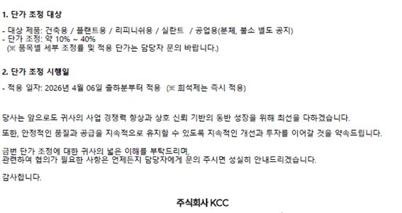 본문 이미지 - KCC는 3월 23일 주요 제품 공급가격을 4월 6일 출하분(신나는 23일 즉시 인상 적용)부터 약 10%~40% 인상한다는 내용의 공문을 각 거래처에 전달했다.(공문 갈무리)