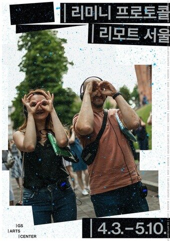 본문 이미지 - '리모트 서울' 포스터(GS아트센터 제공)