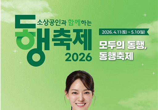 중동 전쟁에 얼어붙은 지갑 연다…'3.3만 소상공인 동행축제' 개막