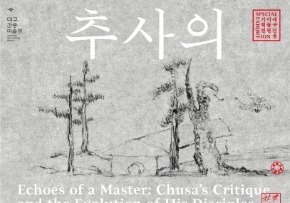 "추사 김정희 탄신 240주년 기획전"…''세한도' 영남 지역 최초 공개