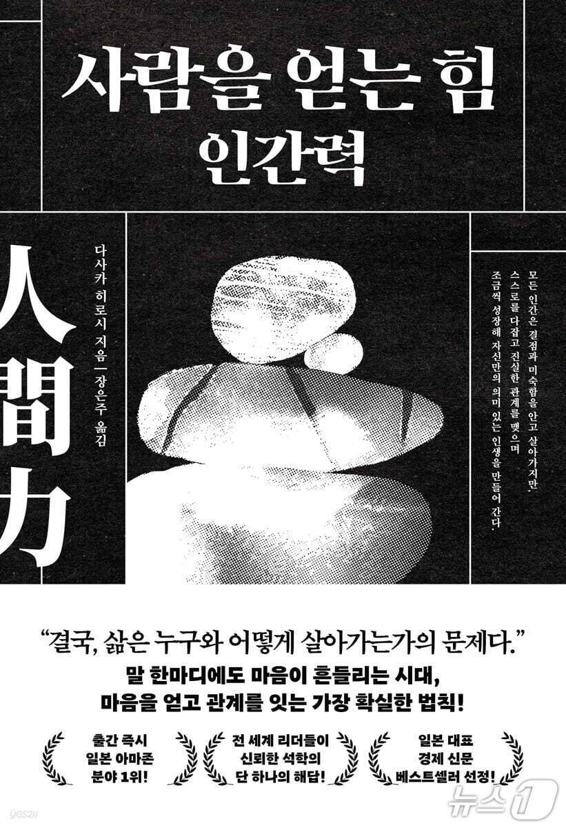 본문 이미지 - [신간] '사람을 얻는 힘 인간력'