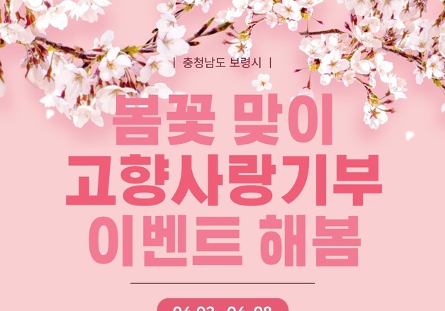 보령시 8일까지 '고향사랑기부제 이벤트'…기부액 30% 상당 답례품