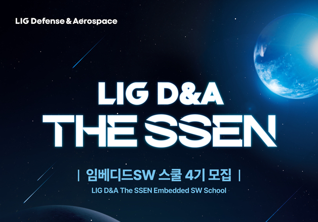 LIG D&A·전파진흥협회, 임베디드SW 인재 양성…4기 교육생 모집