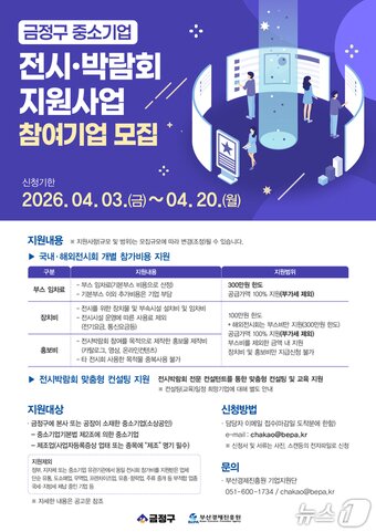 본문 이미지 - 중소기업 전시박람회 참가 지원 사업 안내 포스터.(금정구 제공. 재판매 및 DB금지)