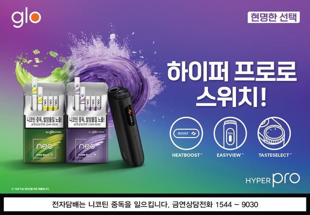 글로, 하이퍼 프로 '스위치 업' 캠페인…제품 할인·경품 추첨